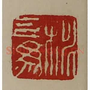 清代 陈介祺藏并辑 印谱《桃己为》篆刻印章作品图片欣赏