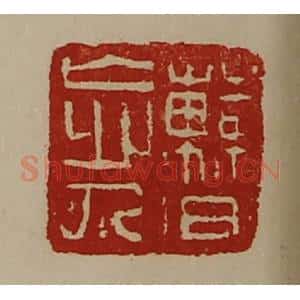 清代 陈介祺藏并辑 印谱《曹忘人》篆刻印章作品图片欣赏