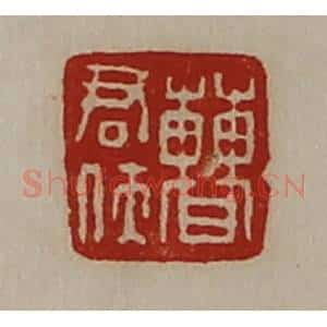 清代 陈介祺藏并辑 印谱《曹君侠》篆刻印章作品图片欣赏
