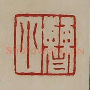 清代 陈介祺藏并辑 印谱《曹小》篆刻印章作品图片欣赏
