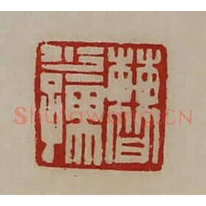 清代 陈介祺藏并辑 印谱《曹少孺》篆刻印章作品图片欣赏