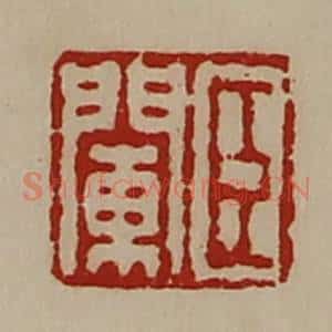 清代 陈介祺藏并辑 印谱《臣阑》篆刻印章作品图片欣赏