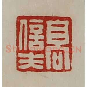 清代 陈介祺藏并辑 印谱《高信夫》篆刻印章作品图片欣赏