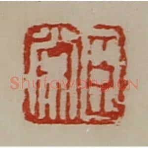 清代 陈介祺藏并辑 印谱《臣常》篆刻印章作品图片欣赏