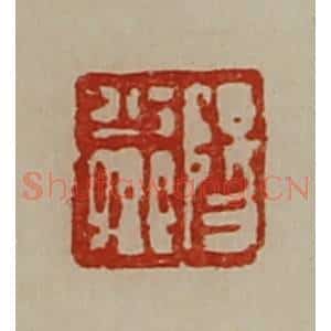 清代 陈介祺藏并辑 印谱《阳少卿》篆刻印章作品图片欣赏