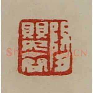 清代 陈介祺藏并辑 印谱《阳婴齐》篆刻印章作品图片欣赏