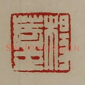 清代 陈介祺藏并辑 印谱《杨盖之》篆刻印章作品图片欣赏