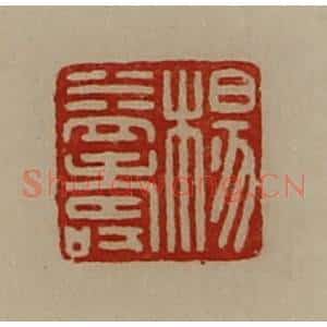清代 陈介祺藏并辑 印谱《杨益寿》篆刻印章作品图片欣赏