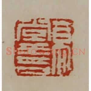 清代 陈介祺藏并辑 印谱《高常寿》篆刻印章作品图片欣赏