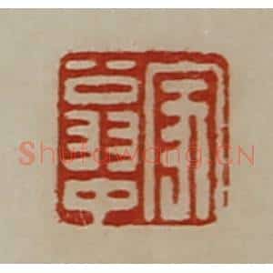 清代 陈介祺藏并辑 印谱《家翁中》篆刻印章作品图片欣赏