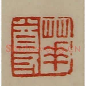清代 陈介祺藏并辑 印谱《华尊》篆刻印章作品图片欣赏