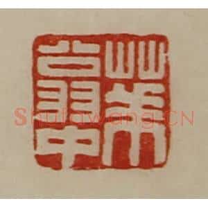 清代 陈介祺藏并辑 印谱《华翁中》篆刻印章作品图片欣赏