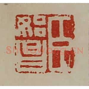 清代 陈介祺藏并辑 印谱《臣始昌》篆刻印章作品图片欣赏