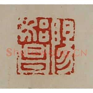 清代 陈介祺藏并辑 印谱《阳始昌》篆刻印章作品图片欣赏