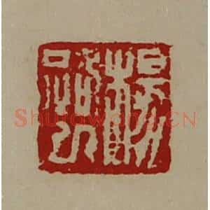 清代 陈介祺藏并辑 印谱《杨路巳》篆刻印章作品图片欣赏