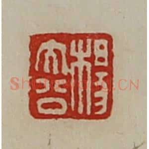 清代 陈介祺藏并辑 印谱《杨大公》篆刻印章作品图片欣赏