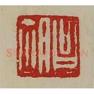 清代 陈介祺藏并辑 印谱《昌胡》篆刻印章作品图片欣赏