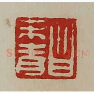 清代 陈介祺藏并辑 印谱《昌未青》篆刻印章作品图片欣赏