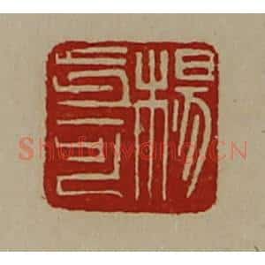 清代 陈介祺藏并辑 印谱《杨步可》篆刻印章作品图片欣赏