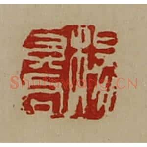 清代 陈介祺藏并辑 印谱《杨莫君》篆刻印章作品图片欣赏