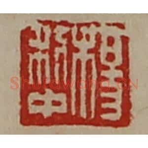 清代 陈介祺藏并辑 印谱《杨利中》篆刻印章作品图片欣赏