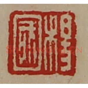 清代 陈介祺藏并辑 印谱《杨国》篆刻印章作品图片欣赏