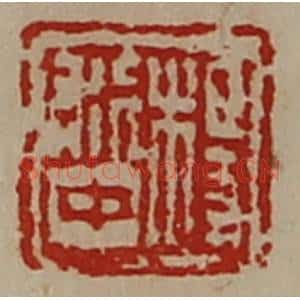 清代 陈介祺藏并辑 印谱《杨利中》篆刻印章作品图片欣赏