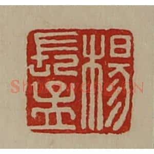 清代 陈介祺藏并辑 印谱《杨长孟》篆刻印章作品图片欣赏
