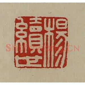 清代 陈介祺藏并辑 印谱《杨续世》篆刻印章作品图片欣赏