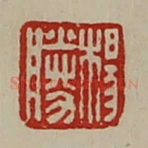 清代 陈介祺藏并辑 印谱《杨胜》篆刻印章作品图片欣赏