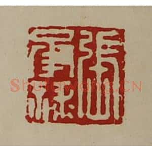 清代 陈介祺藏并辑 印谱《张承禄》篆刻印章作品图片欣赏