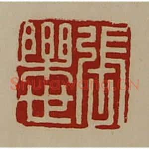 清代 陈介祺藏并辑 印谱《张乐世》篆刻印章作品图片欣赏