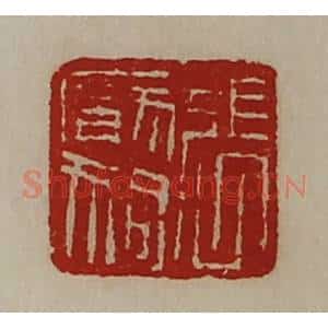 清代 陈介祺藏并辑 印谱《张厌狗》篆刻印章作品图片欣赏