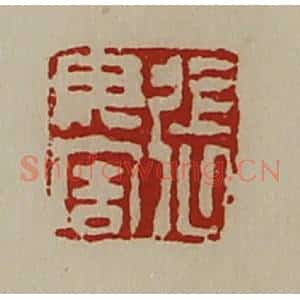 清代 陈介祺藏并辑 印谱《张毋害》篆刻印章作品图片欣赏