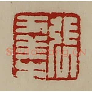 清代 陈介祺藏并辑 印谱《张幸之》篆刻印章作品图片欣赏