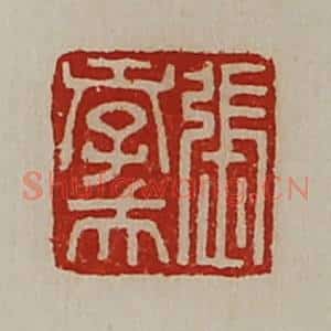 清代 陈介祺藏并辑 印谱《张孝夫》篆刻印章作品图片欣赏
