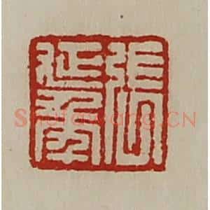 清代 陈介祺藏并辑 印谱《张延年》篆刻印章作品图片欣赏
