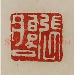 清代 陈介祺藏并辑 印谱《张腹巳》篆刻印章作品图片欣赏