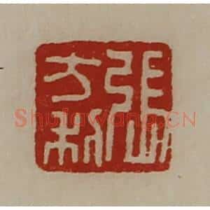 清代 陈介祺藏并辑 印谱《张方利》篆刻印章作品图片欣赏