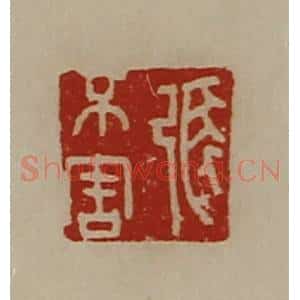 清代 陈介祺藏并辑 印谱《张不害》篆刻印章作品图片欣赏