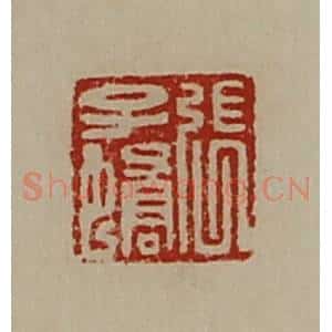 清代 陈介祺藏并辑 印谱《张子蟜》篆刻印章作品图片欣赏