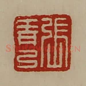清代 陈介祺藏并辑 印谱《张青弓》篆刻印章作品图片欣赏