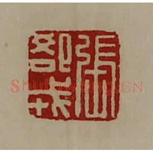 清代 陈介祺藏并辑 印谱《张郄戎》篆刻印章作品图片欣赏