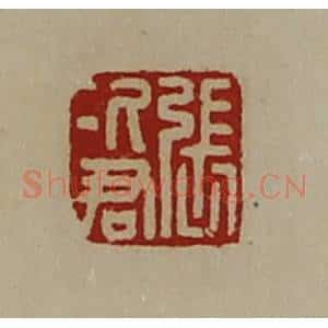 清代 陈介祺藏并辑 印谱《张次君》篆刻印章作品图片欣赏