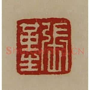 清代 陈介祺藏并辑 印谱《张革生》篆刻印章作品图片欣赏
