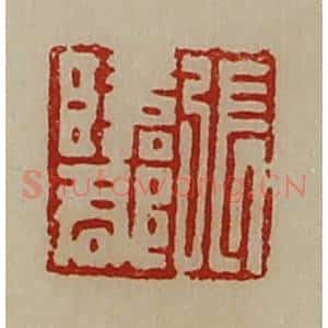 清代 陈介祺藏并辑 印谱《张临郡》篆刻印章作品图片欣赏