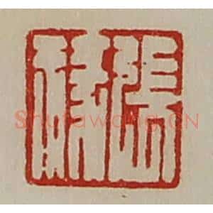 清代 陈介祺藏并辑 印谱《张禄》篆刻印章作品图片欣赏