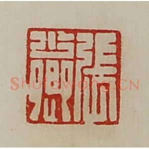 清代 陈介祺藏并辑 印谱《张少卿》篆刻印章作品图片欣赏