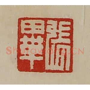 清代 陈介祺藏并辑 印谱《张毕》篆刻印章作品图片欣赏