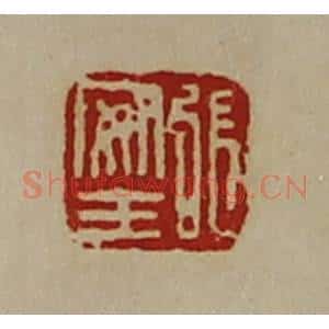 清代 陈介祺藏并辑 印谱《张安王》篆刻印章作品图片欣赏